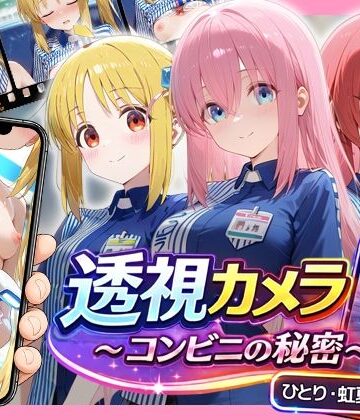アイポスラボ×動画・アニメーション❤透視カメラ〜コンビニの秘密〜 ひとり・虹夏・郁代編評価