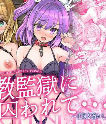 メメリスチャンネル×辱め❤調教監獄に囚われて…正気を溶かし、従属堕ち評価5.00