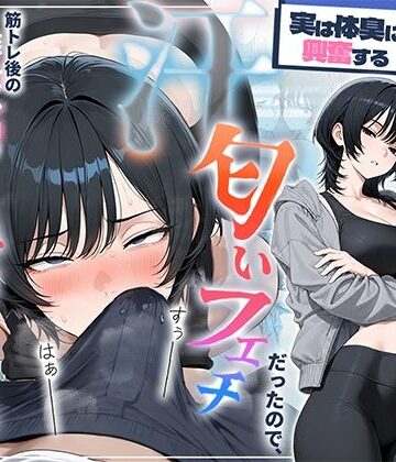 HAMACHI工房×中出し❤俺を嫌ってると思ってた美人トレーナーが実は体臭に興奮する汗匂いフェチだったので、筋トレ後の蒸れチンコでチン嗅ぎセックスしてあげた話評価