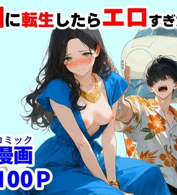 【ハマダ商店】×辱め❤『処女捨て島』昭和に俺が転生したらエロすぎた史実評価3.00