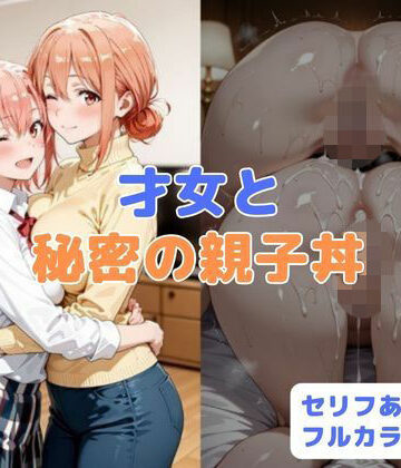 はやふ×制服❤才女と秘密の親子丼評価