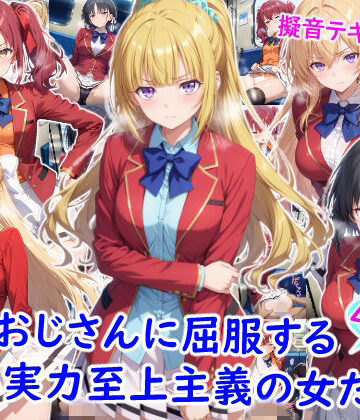 雪月花×制服❤痴●おじさんに屈服する実力至上主義の女たち評価5.00