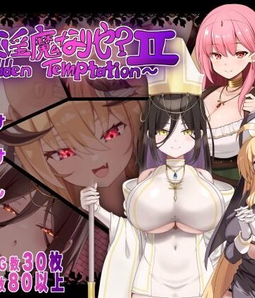 にゅうステーション×シスター❤汝は淫魔なりや？II〜Forbidden Temptation〜評価5.00