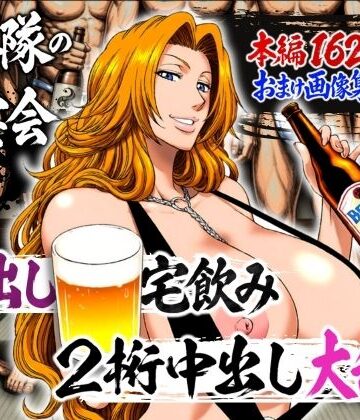 山手マン×辱め❤十番隊の汁宴会 〜2桁中出し大乱交〜評価