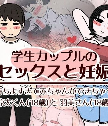 性生活に必要なモノ×巨乳❤学生カップルのセックスと妊娠 – 気持ちよすぎて赤ちゃんができちゃった涼太くん（18歳）と羽美さん（18歳）評価