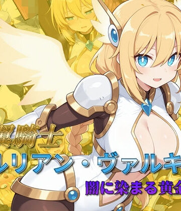 AI魔法少女×辱め❤光翼騎士セルリアン・ヴァルキリー 闇に染まる黄金の翼評価5.00