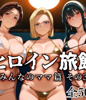 愛玩ファクトリー×熟女❤ヒロイン旅館 -みんなのママ篇 その3-評価4.20