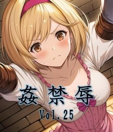 マッチョメソ×拘束❤姦禁辱 vol.25評価5.00