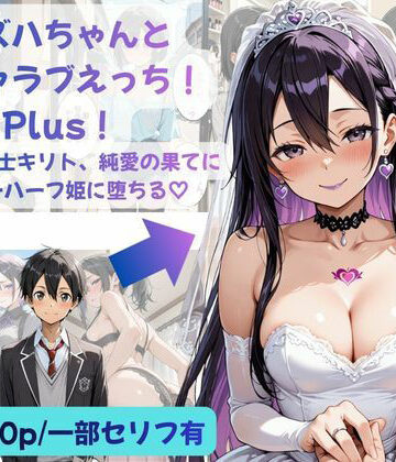 Crescent_Clover×性転換・女体化❤カズハちゃんと イチャラブえっち！ Plus！元 黒の剣士キリト、純愛の果てに ニューハーフ姫に堕ちる（はーと）評価