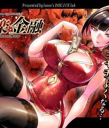 looseの同人漫画研究所×巨乳❤快楽金融 〜借りるほど、もっとキモチよく〜評価