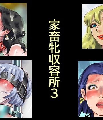 納屋×拘束❤家畜牝収容所3評価4.00