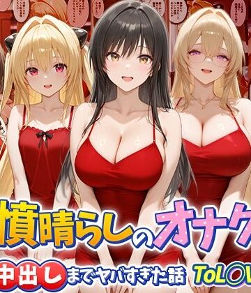 つぐみ×辱め❤鬱憤晴らしのオナクラが本番中出しまでヤバすぎた話 ToL○VEる編評価