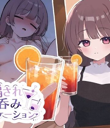 おうち開発室×動画・アニメーション❤騙され呑みニケーション評価