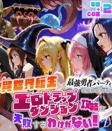 地下保管庫×デモ・体験版あり❤異世界転生して最強勇者パーティーを結成した私がエロトラップダンジョン攻略に失敗するわけがない！学生編評価