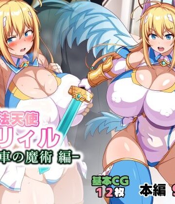 WHITEWILL×イラスト・CG集❤魔法天使リィル 電車の魔術編評価5.00