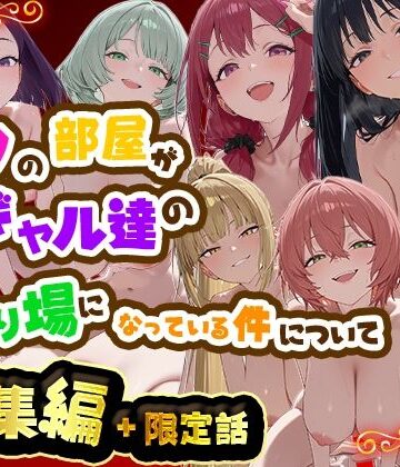 だぶるクリっく×制服❤ボクの部屋が1軍ギャル達の溜まり場になっている件について 総集編 ＋ 限定話評価