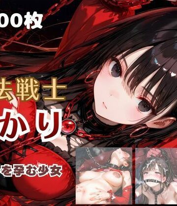 てにおは堂×ファンタジー❤魔法戦士あかり vol.2 鬼の子を孕む少女【後編】評価