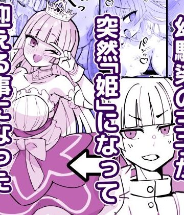 ひだかまいにち×ファンタジー❤幼馴染の王子が突然「姫」になって迎える事になった初夜。評価4.00
