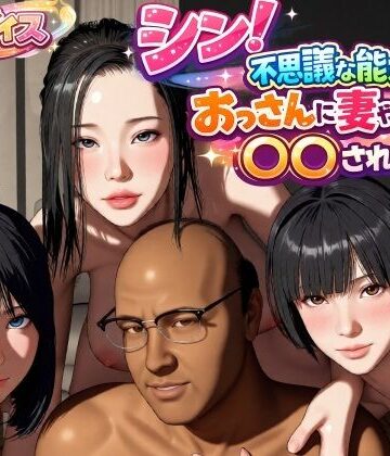 VR Dream Studio×動画・アニメーション❤シン！不思議な能力をもったおっさんに妻や娘を〇〇された話評価4.00