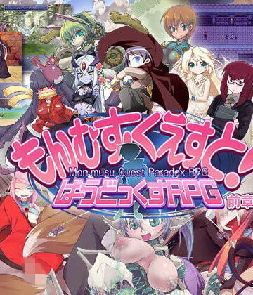 とろとろレジスタンス×ロールプレイング❤もんむす・くえすと！ ぱらどっくすRPG前章評価4.39