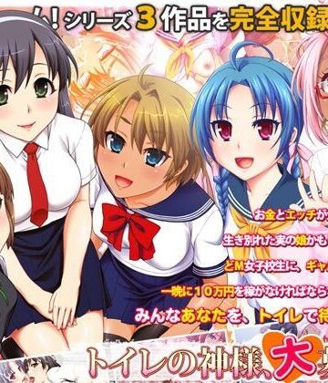 劇團近未来×制服❤トイレの神様、大募集中評価5.00