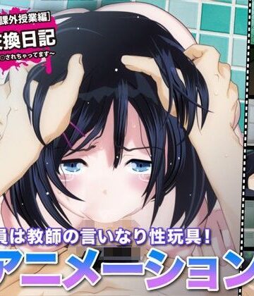FreespaceP×巨乳❤陵●交換日記［課外授業編］〜私、学校で先生に○されちゃってます〜評価
