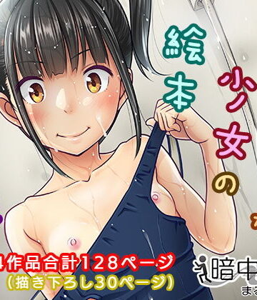 暗中模索×制服❤デリバリーな少女の絵本〈総集編〉評価4.29