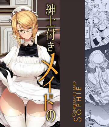 めとろのーつ×メイド❤紳士付きメイドのソフィーさん 1評価4.78