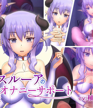 F・A・S×動画・アニメーション❤スルーアの快楽オナニーサポート評価4.00