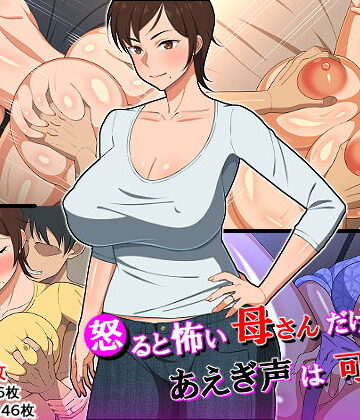 春葉流亭×熟女❤怒ると怖い母さんだけど喘ぎ声は可愛い評価4.65
