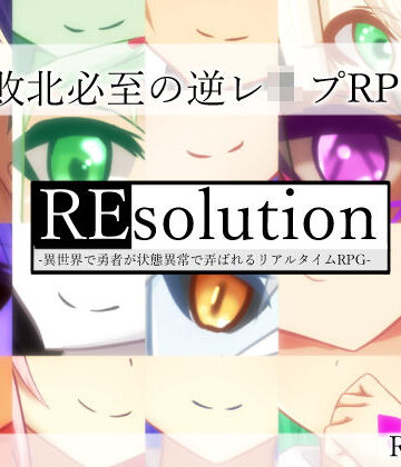 RR研究会×ロールプレイング❤REsolution -異世界で勇者が状態異常で弄ばれるリアルタイムRPG-評価3.67
