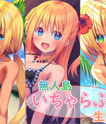 スタジオレイン×処女❤無人島いちゃらぶ生活シリーズ評価