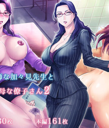 グラスタートル×学園もの❤S教師な加々見先生とM母な僚子さん2評価4.22