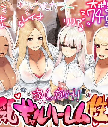 ひし形とまる×ギャル❤おしかけ！爆乳ギャルハーレム性活評価4.84