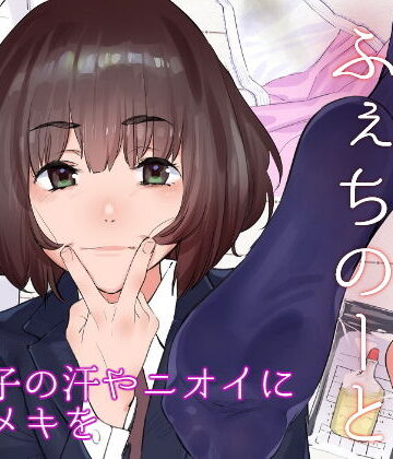 カムリズム×全年齢向け❤原さんのふぇちのーと評価5.00