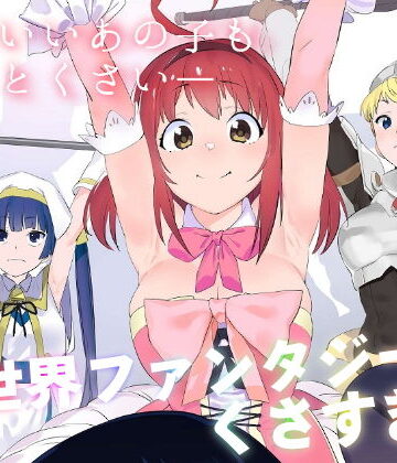 カムリズム×ギャグ・コメディ❤異世界ファンタジーはくさすぎる評価5.00