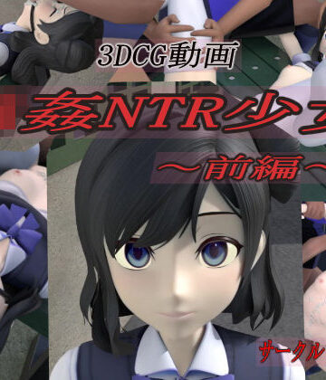 狂イ咲×3DCG❤輪●NTR少女〜前編〜評価5.00