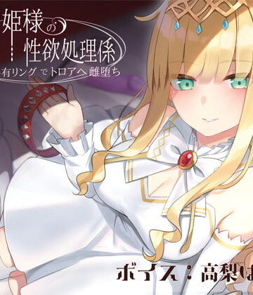 ラムネ屋×音声付き❤ドスケベお姫様の性欲処理係〜感覚共有リングでトロアへ雌堕ち〜評価