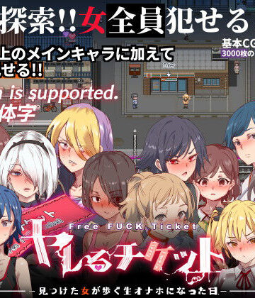にゅう工房×辱め❤ヤレるチケット-みつけた女が歩く生オナホになった日-評価4.56