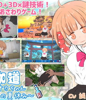 BouSoft×動画・アニメーション❤夜伽道 〜タピオカちゃんと田舎の夏休み〜評価4.22