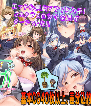 こたつおでん×制服❤性欲！尿意！CTRLアプリ！！〜クラスの女子全員にエッチなイタズラやりたい放題！！！〜評価4.14