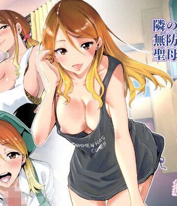 RK-2×クンニ❤隣の家の無防備で聖母すぎるギャルママ評価4.69