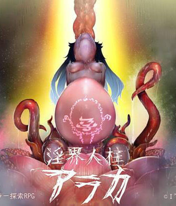 I’m moralist×ホラー❤淫界人柱アラカ〜JK退魔師ホラー探索RPG〜評価4.47