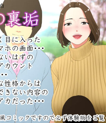 エッチな体験談告白投稿男塾×ノベル❤体験談告白「妻の裏垢」評価3.76