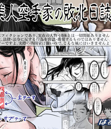 はるはる堂×辱め❤ある美人空手家の敗北日誌 vol.2評価4.27