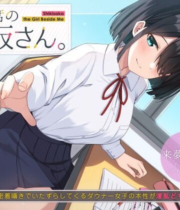UZMR×制服❤隣の席の式坂さん。〜授業中に密着囁きでいたずらしてくるダウナー女子の本性が淫乱どすけべだった件〜評価5.00