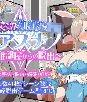 とりのすなきも×音声付き❤寝取られ幼馴染JKアスナ 〜催●部屋からの脱出〜評価3.77