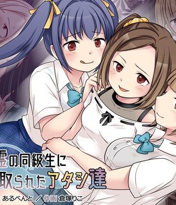 憑依（はい）る抜け道×クンニ❤地縛霊の同級生に乗っ取られたアタシ『達』評価4.43