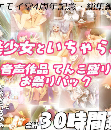 エモイ堂×学園もの❤【FANZA限定！！】エモイ堂総集編_全30時間超え！！美少女といちゃらぶ音声作品てんこ盛りお祭りパック評価5.00