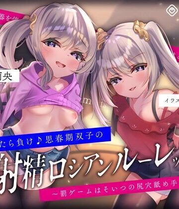 072LABO×フェラ❤【キモっ♪】射精させたら負け♪思春期双子の「射精ロシアンルーレット1」〜罰ゲームはそいつの尻穴舐め手コキね？〜評価